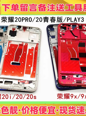 适用华为荣耀20s 20i 青春版 9x pro play3中框前壳屏框边框支架