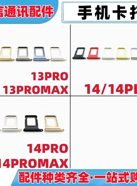 适用苹果13pro 13promax 14 plus 14pro 14promax卡托手机卡槽