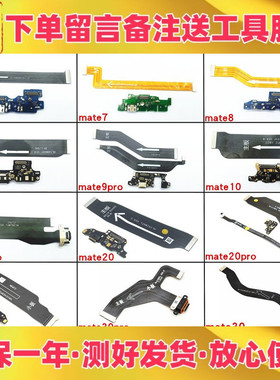 适用华为mate8 7 9 10 20 30 20x pro s送话充电尾插小板主板排线