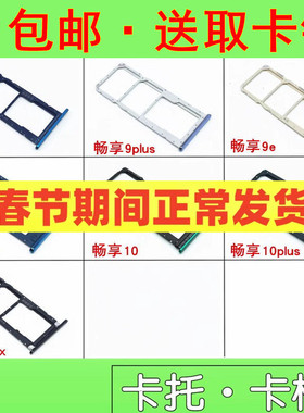 适用华为畅享9 plus 9e 9s 畅享10 10plus max卡托 卡槽 手机卡托