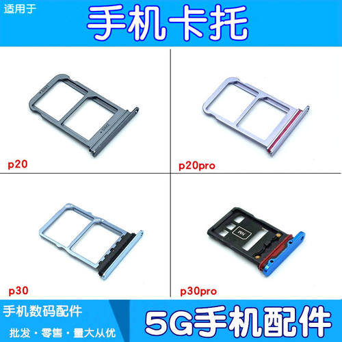适用华为p20 p20pro p30 p30pro p40卡托 卡槽 手机卡托  p30卡托