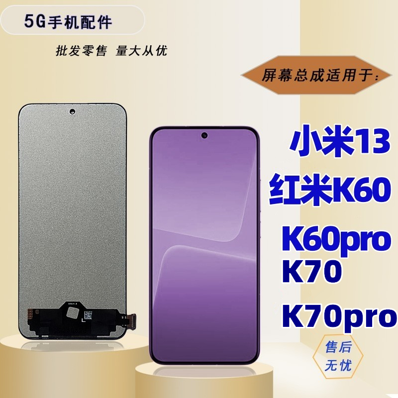 小米13红米k60k60prok70屏幕
