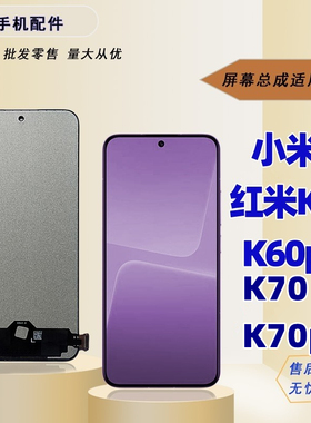 适用小米13 红米k60 pro k60至尊版 k70e屏幕总成显示屏盖板外屏