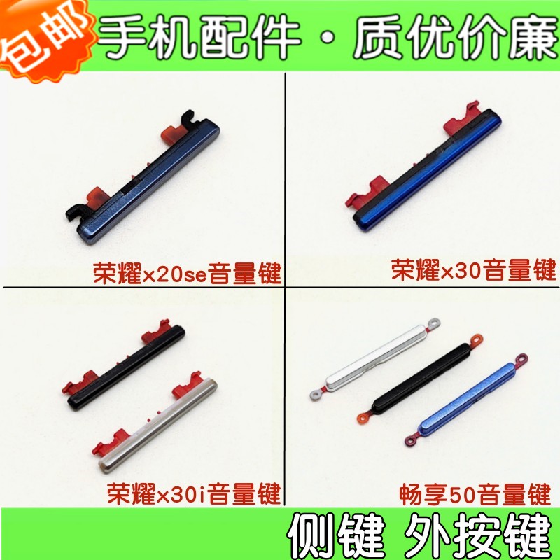 荣耀x20sex30i畅享50外按键