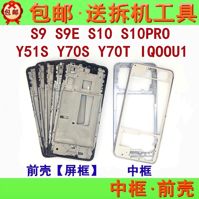 适用vivo s9 s9e s10 pro y51s y70s iqoou1 y70t中框前壳屏边框 3C数码配件 手机零部件 原图主图