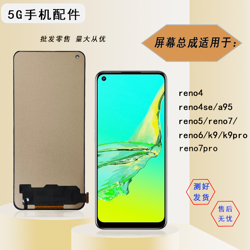 适用oppo reno4 reno4se a95 reno5 reno7 pro屏幕总成盖板外屏使用感如何?