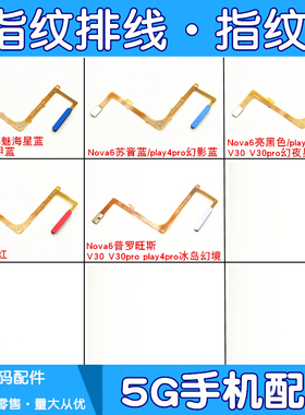 适用华为nova6 荣耀v30 v30pro play4pro指纹按键排线识别开机键
