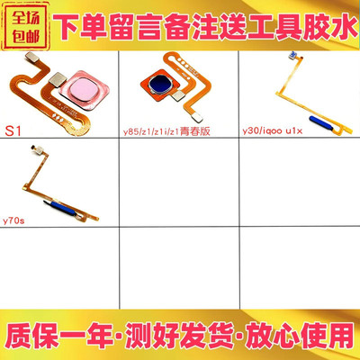 适用vivo y85 z1 z1i z1青春版 s1 y70s y30 iqoou1x指纹识别排线