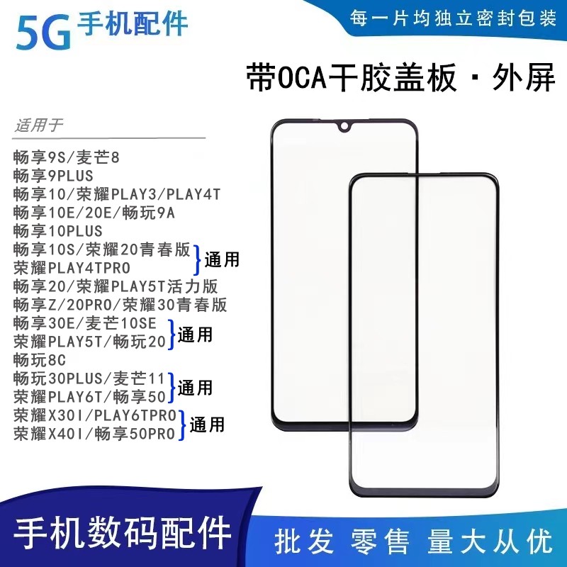 适用华为畅享9s 10e 9 10plus 10s 20pro 20e 带oca干胶盖板外屏