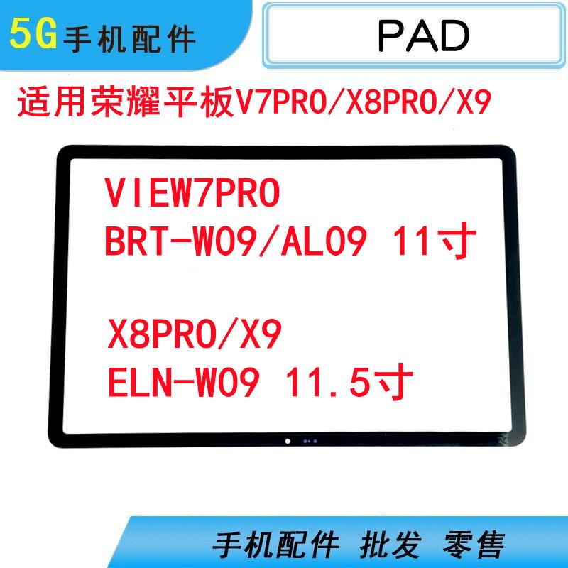 适用华为荣耀平板V7pro BRT-W09 DBY X8PRO X9 ELN-W09盖板外屏