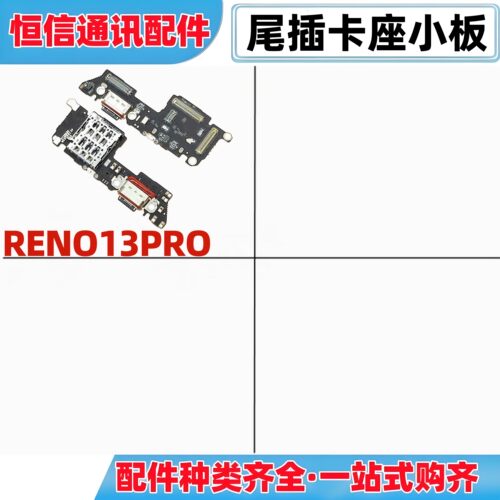适用oppo reno13pro尾插充电卡座送话小板主板显示连接排线