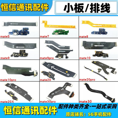 适用华为mate8 7 9 10 pro mates充电送话器尾插小板主板连接排线