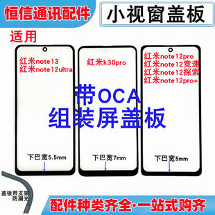 适用红米note12ultra note13 k30pro小视窗组装屏国产屏盖板外屏