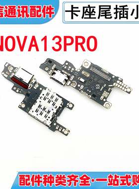适用华为nova13pro 卡座尾插充电小板 送话小板