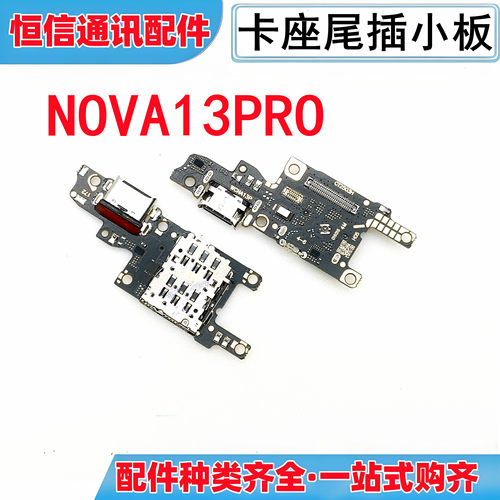 适用华为nova13pro 卡座尾插充电小板 送话小板