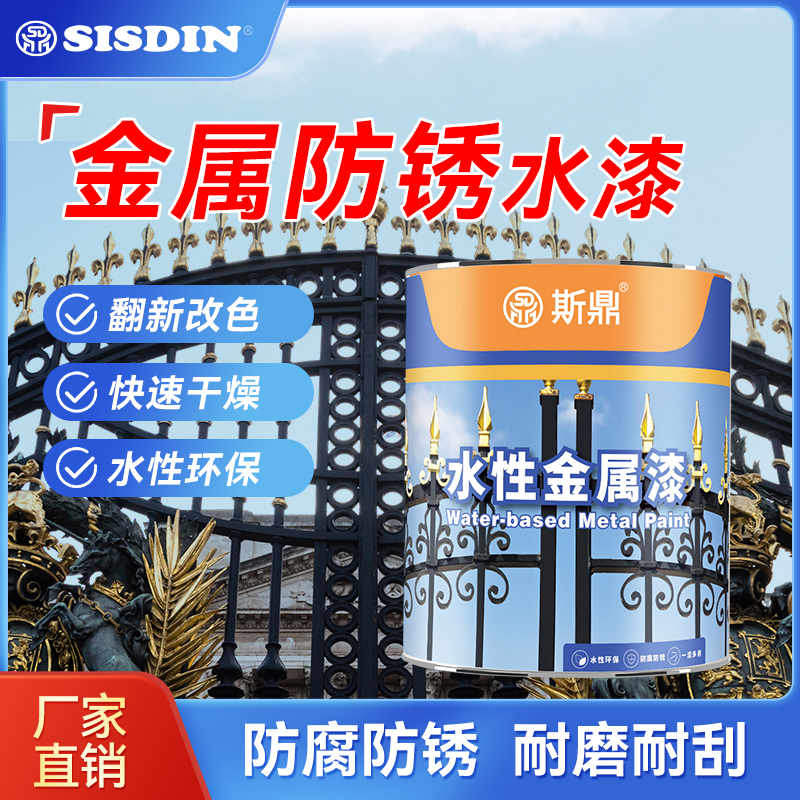 斯鼎水性金属漆防锈防腐室内外门窗暖气片铁艺翻新铁栏杆环保油漆