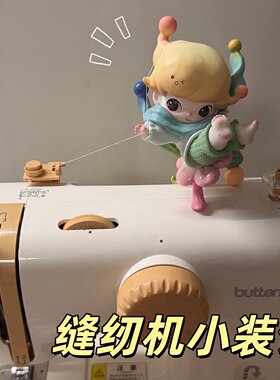 小摆件桌面摆件缝纫辅助工具