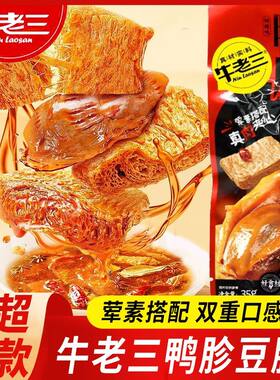 牛老三鸭胗豆脯35g鸭肫素肉卤味熟食即食网红解馋休闲零食品小吃