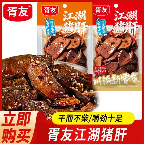 胥友江湖猪肝36g冷吃即食卤味网红解馋追剧休闲零食品下酒菜小吃