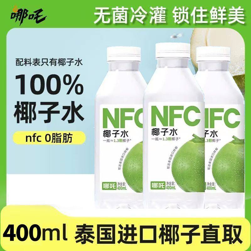 哪吒NFC百分百纯椰子水饮料400ml泰国进口椰子汁饮品果汁含电解质,咖啡/麦片/冲饮,椰汁水/椰汁/椰奶,淘宝优惠券,粉丝福利购,淘宝优惠卷