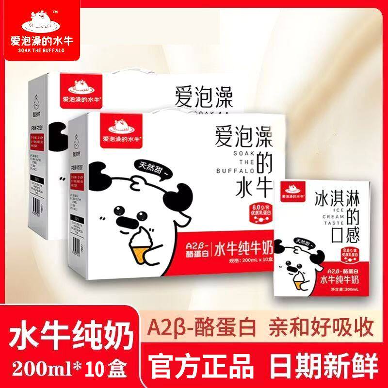 爱泡澡的水牛纯牛奶200ml*10盒学生儿童孕妇营养早餐奶高钙奶整箱