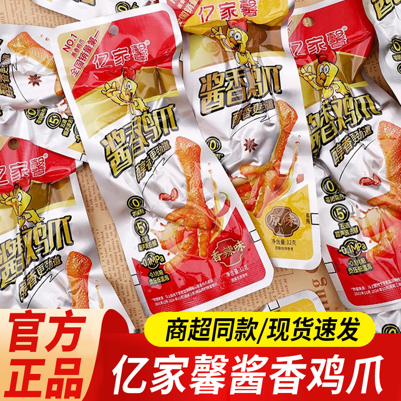 亿家馨酱香泡鸡爪32g原味香辣凤爪卤味熟食即食解馋网红休闲零食图片