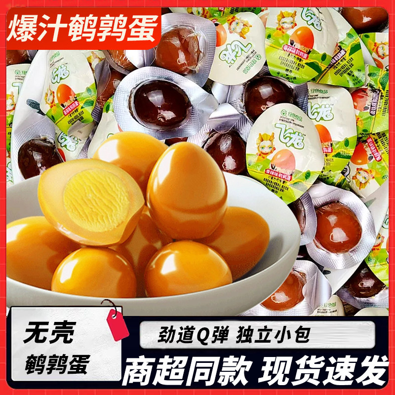 飞龙卤味无壳鹌鹑蛋卤蛋网红小包装鸟蛋早餐解馋零食散装即食食品