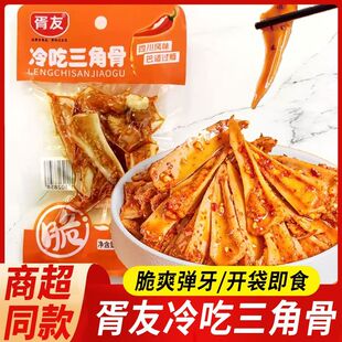 胥友冷吃三角骨鸡脆骨28g下酒下饭菜嘎嘣脆网红开袋即食零食小吃