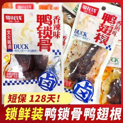 零花钱锁鲜鸭肉鸭锁骨鸭翅根鸭货即食卤味网红爆款解馋零食品小吃