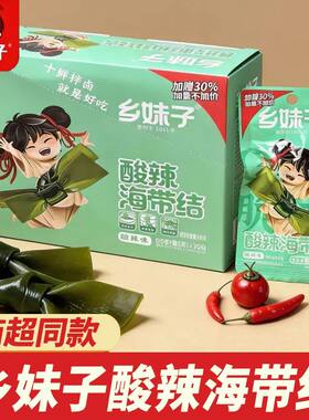 乡妹子酸辣海带结26g脆爽海味即食零食下酒小菜下饭菜独立包装