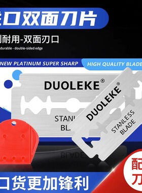 DUOLEKE100不锈钢手动刮须双面刀