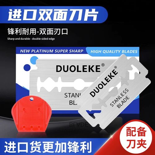 DUOLEKE100不锈钢手动刮须双面刀