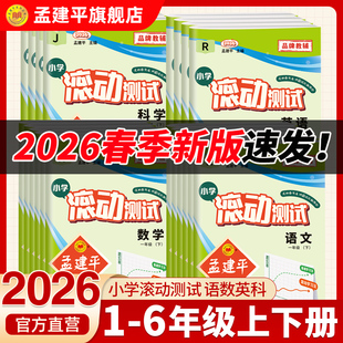 2026春季新版孟建平小学滚动测试卷下册语文数学英语科学人教小学一1二2三3四4五5六年级上册同步教材训练作业本课本25秋单元测试