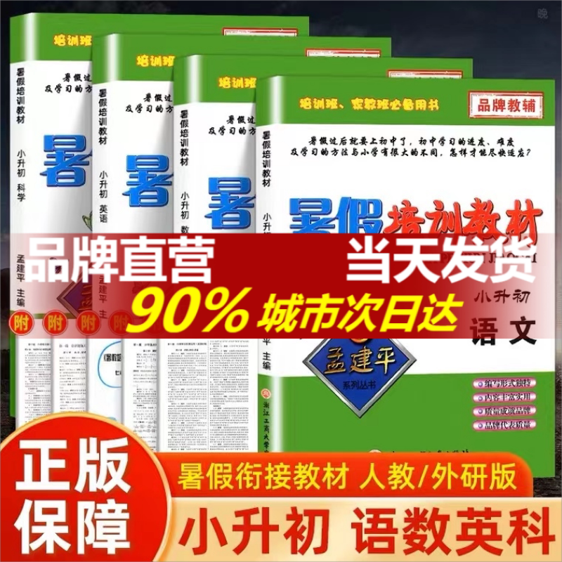 【小升初】暑假作业六升七暑假衔接2024孟建平衔接小学暑假培训教材语文英语科学数学浙教版六年级下七年级上册小升初真卷衔接教材