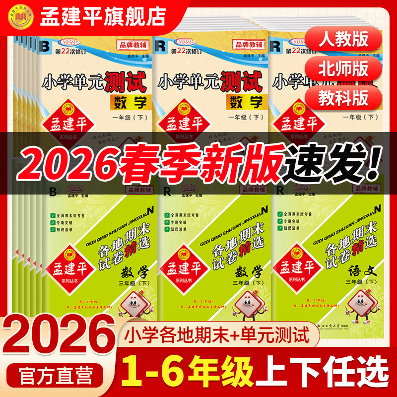 2026春新版孟建平小学单元测试卷下册小学各地期末试卷精选上册一二三四五六年级上册同步人教北师全套语文数学英语科学教科练习