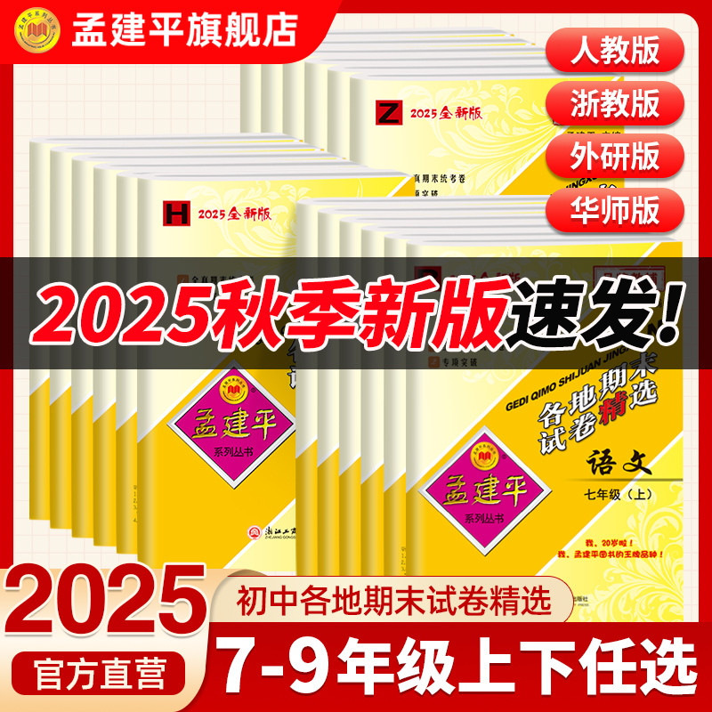 25秋孟建平各地期末上册
