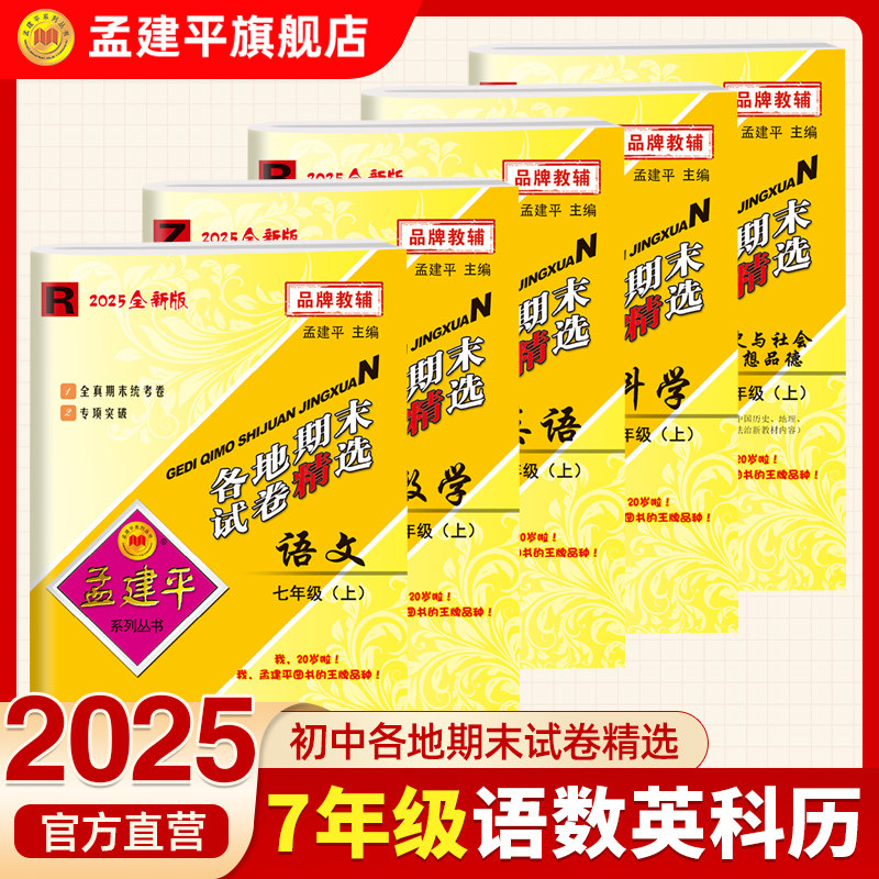 官方孟建平2025新初中期末+单元