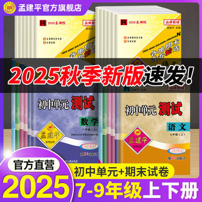 官方孟建平2025新初中期末+单元
