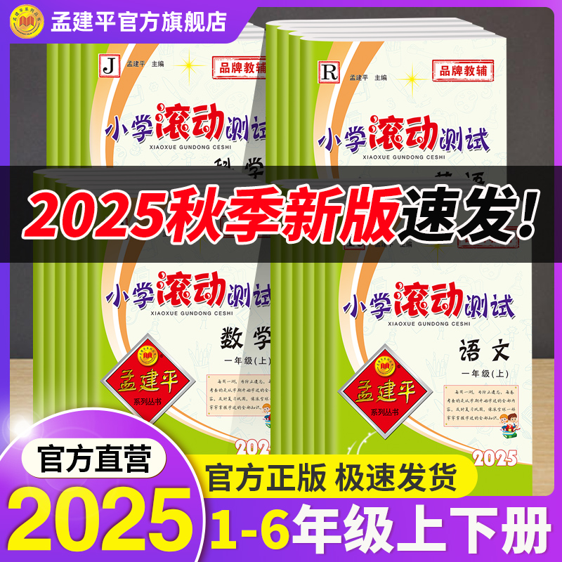 2025年秋同步新教材单元滚动