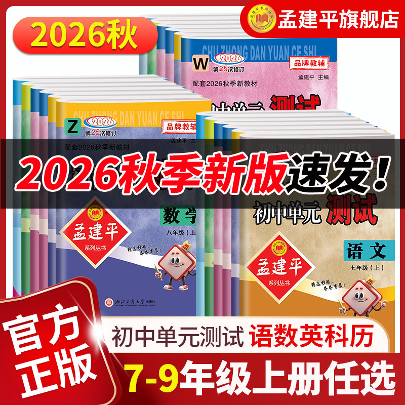 2026年秋新版上册孟建平初中单元测试卷七八九年级语文数学英语科学任选人教版浙教版道德与法治历史与社会同步训练课堂内外作业本