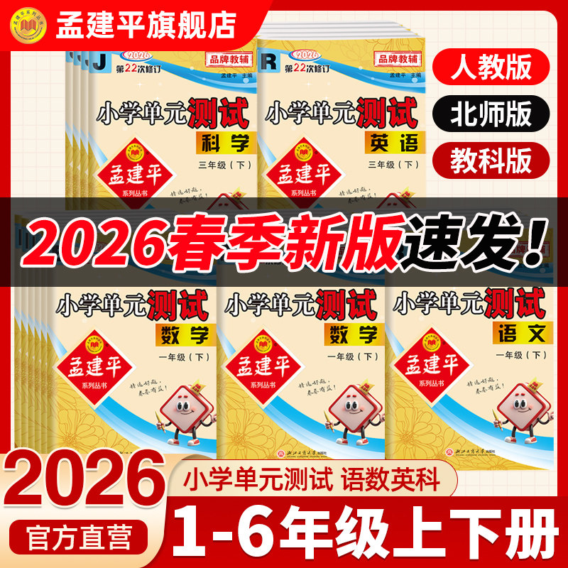 2026春季新版孟建平小学单元测试卷一二三四五六年级下册语文数学英语科学人教版教科同步专项训练课后外测试期末冲刺2025秋季上册,书籍/杂志/报纸,小学教辅,淘宝优惠券,粉丝福利购,淘宝优惠卷