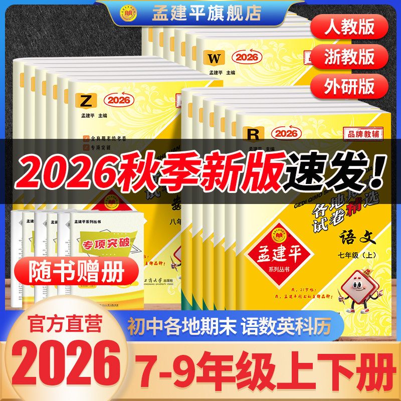 2025年秋新初中孟建平各地期末试卷精选期末卷数学科学浙教七八九年级上册初一二三语文英语人教版期末复习考试单元测试卷上下册
