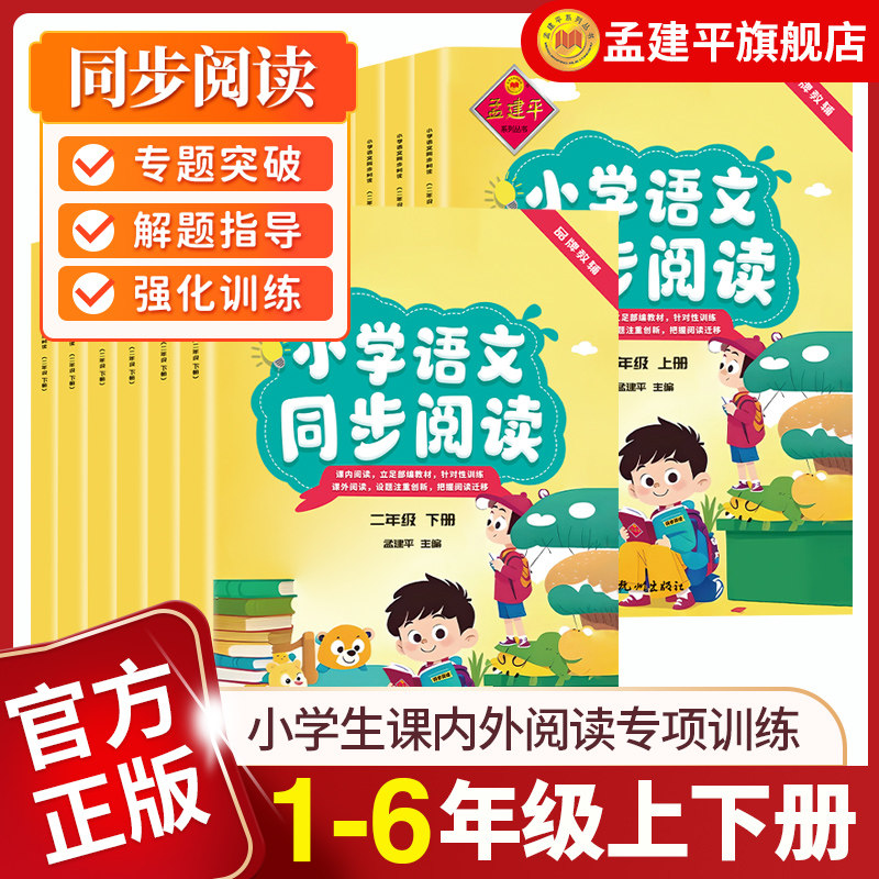 2025适用孟建平小学语文同步阅读一二三四五六年级上下册课外阅读强化阅读高要求训练阅读理解提升黑马全国通用版123456年级任选图片