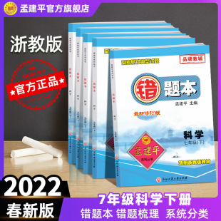 浙江专用 2022错题本七年级下册下学期科学浙教版 孟建平官方正品 Z初中常考易错例题总结讲解点评典型试题实战杭州