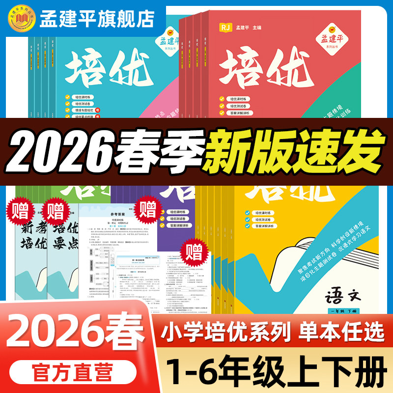 2026春新孟建平培优课时提优训练小学一二三四五六年级下册语文数学英语科学人教教科版同步教材培优测试小学单元测试卷实验班培优