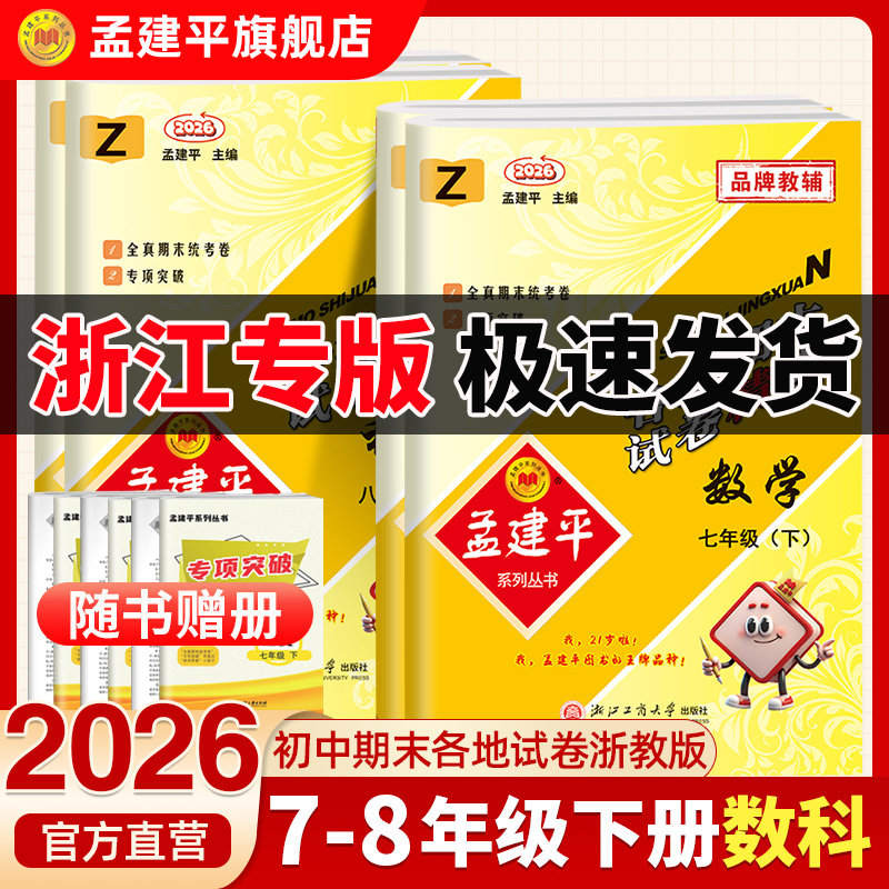 2025年秋新初中孟建平各地期末试卷精选期末卷数学科学浙教七八九年级上册初一二三语文英语人教版期末复习考试单元测试卷上下册