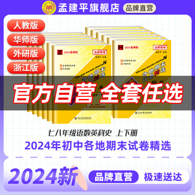 官方孟建平2024初中各地期末