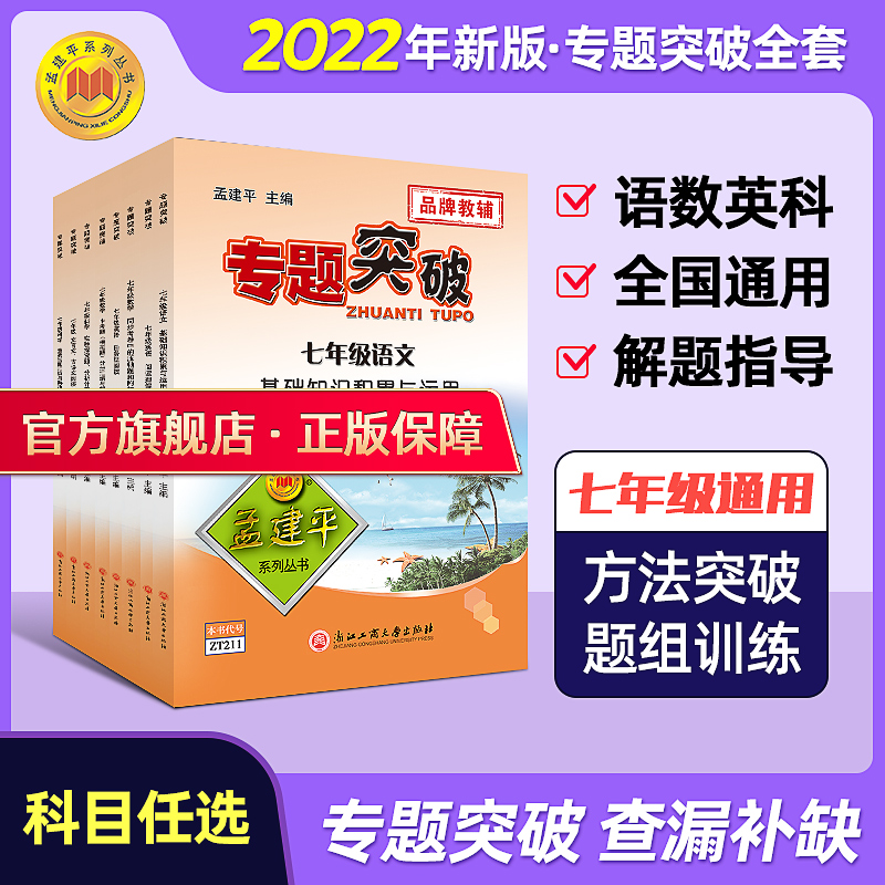 【孟建平官方正品】 孟建平初中七年级上下专题突破专题训练 七年级语文 数学 英语 科学 全国通用版分类训练期末统考题总复习初一 书籍/杂志/报纸 中学教辅 原图主图