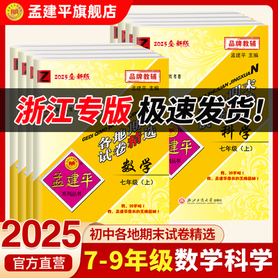 官方孟建平2025新初中期末+单元