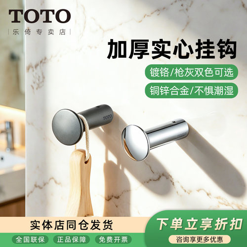 TOTO挂衣钩YRH411高级简约风